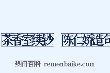 茶香室续钞·陈仁娇造句是什么意思的图片